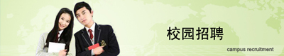 校園招聘